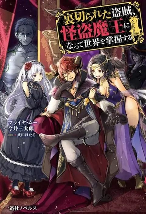 ปก Uragirareta Touzoku, Kaitou Maou ni Natte Sekai wo Shouaku Suru มังงะญี่ปุ่น แปลไทย