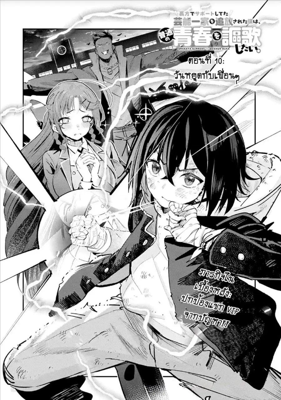 Urakata de Support Shiteta Geinou Ikka wo Tsuihousareta Boku wa, Futsuu no Seishun wo Ouka Shitai ตอนที่ 10 หน้า 2