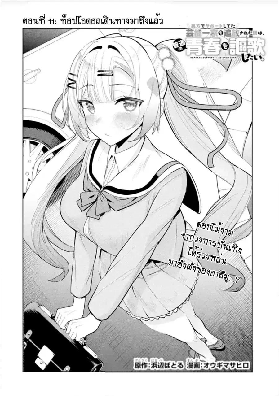 Urakata de Support Shiteta Geinou Ikka wo Tsuihousareta Boku wa, Futsuu no Seishun wo Ouka Shitai ตอนที่ 11 หน้า 2
