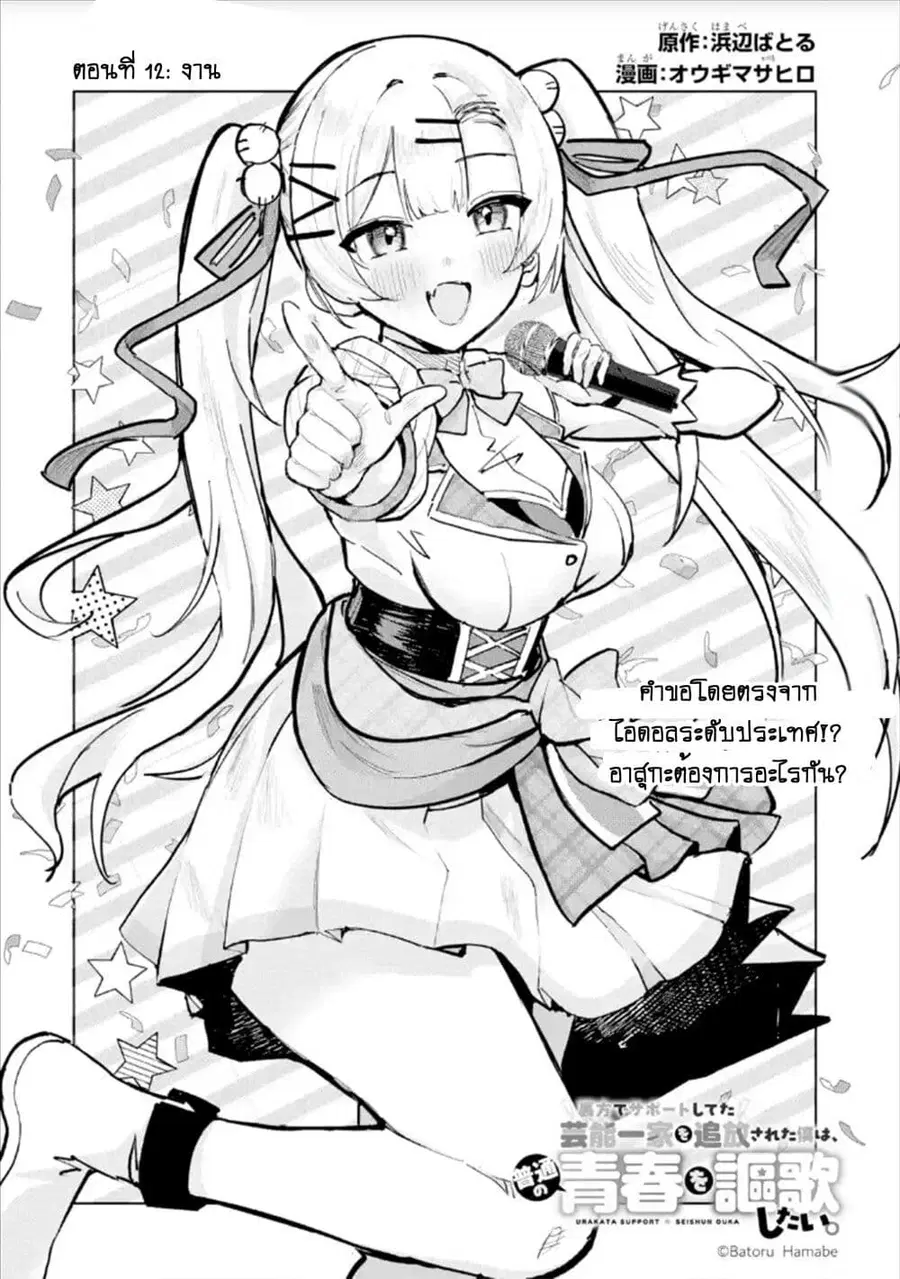 Urakata de Support Shiteta Geinou Ikka wo Tsuihousareta Boku wa, Futsuu no Seishun wo Ouka Shitai ตอนที่ 12 หน้า 2