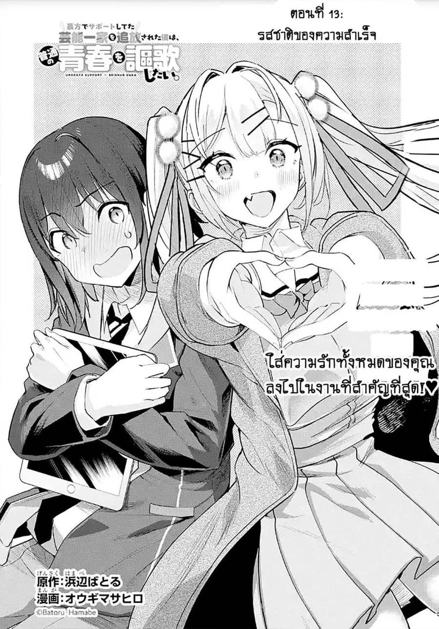 Urakata de Support Shiteta Geinou Ikka wo Tsuihousareta Boku wa, Futsuu no Seishun wo Ouka Shitai ตอนที่ 13 หน้า 2