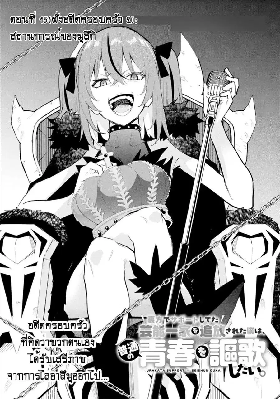 Urakata de Support Shiteta Geinou Ikka wo Tsuihousareta Boku wa, Futsuu no Seishun wo Ouka Shitai ตอนที่ 15 หน้า 1