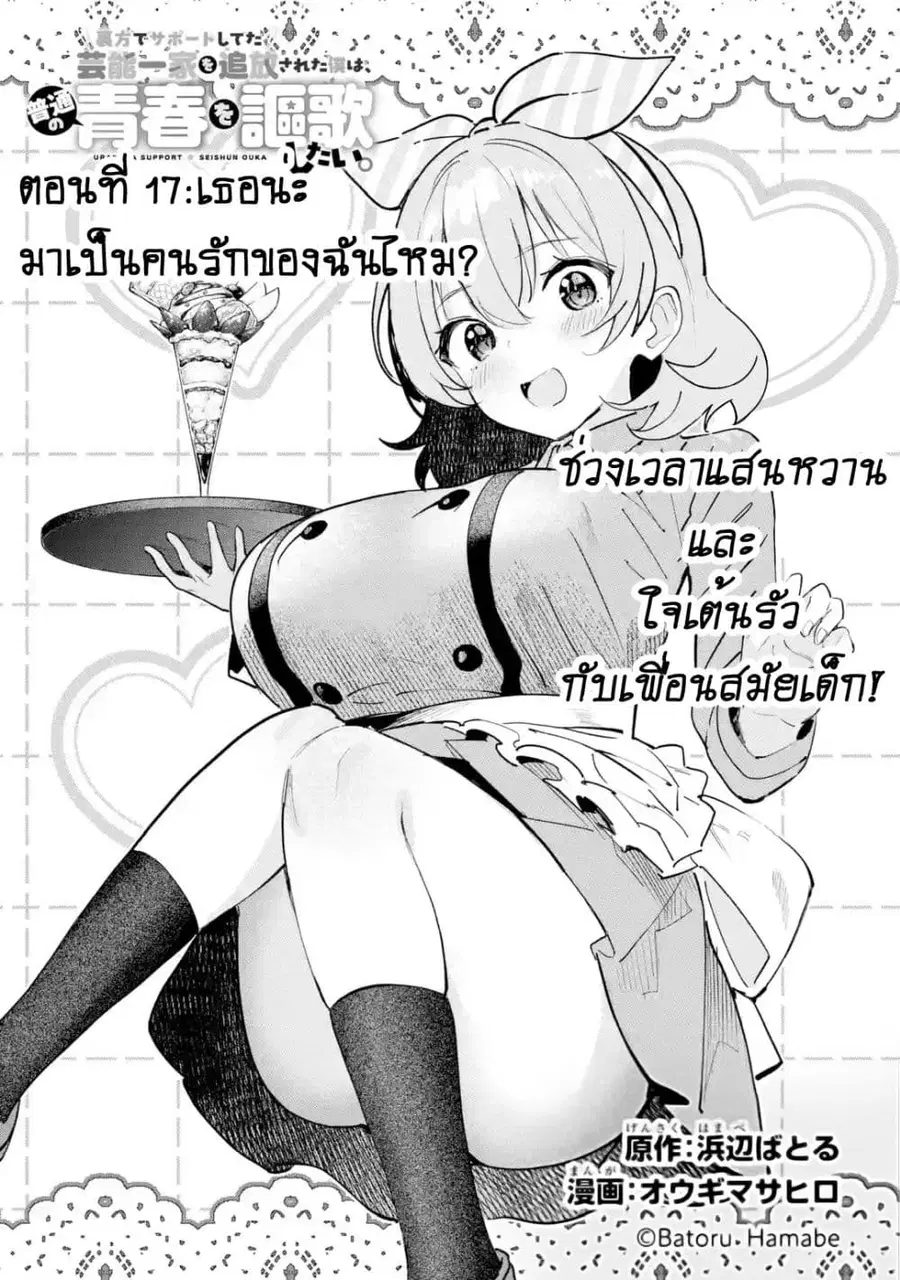 Urakata de Support Shiteta Geinou Ikka wo Tsuihousareta Boku wa, Futsuu no Seishun wo Ouka Shitai ตอนที่ 17 หน้า 1