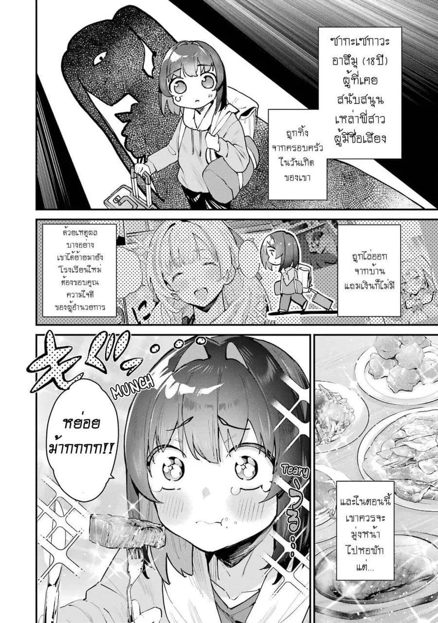 Urakata de Support Shiteta Geinou Ikka wo Tsuihousareta Boku wa, Futsuu no Seishun wo Ouka Shitai ตอนที่ 4 หน้า 2