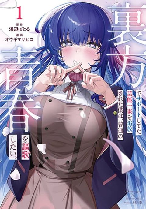 ปก Urakata de Support Shiteta Geinou Ikka wo Tsuihousareta Boku wa, Futsuu no Seishun wo Ouka Shitai มังงะญี่ปุ่น แปลไทย