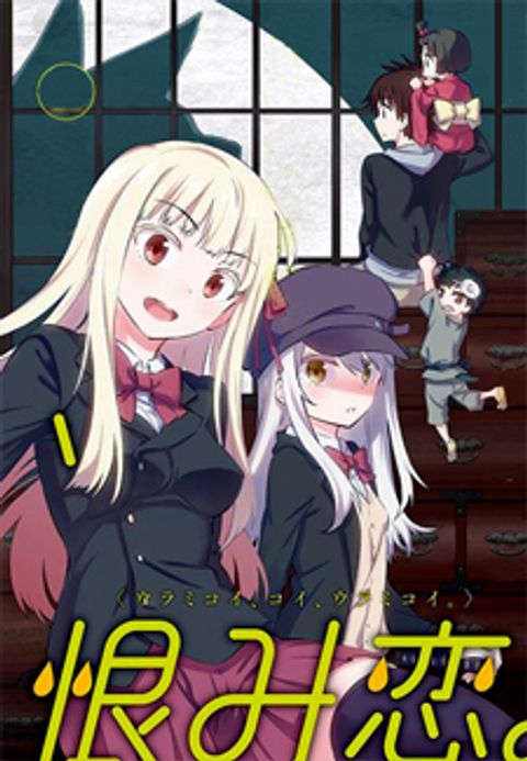ปก Urami Koi, Koi, Urami Koi มังงะญี่ปุ่น แปลไทย