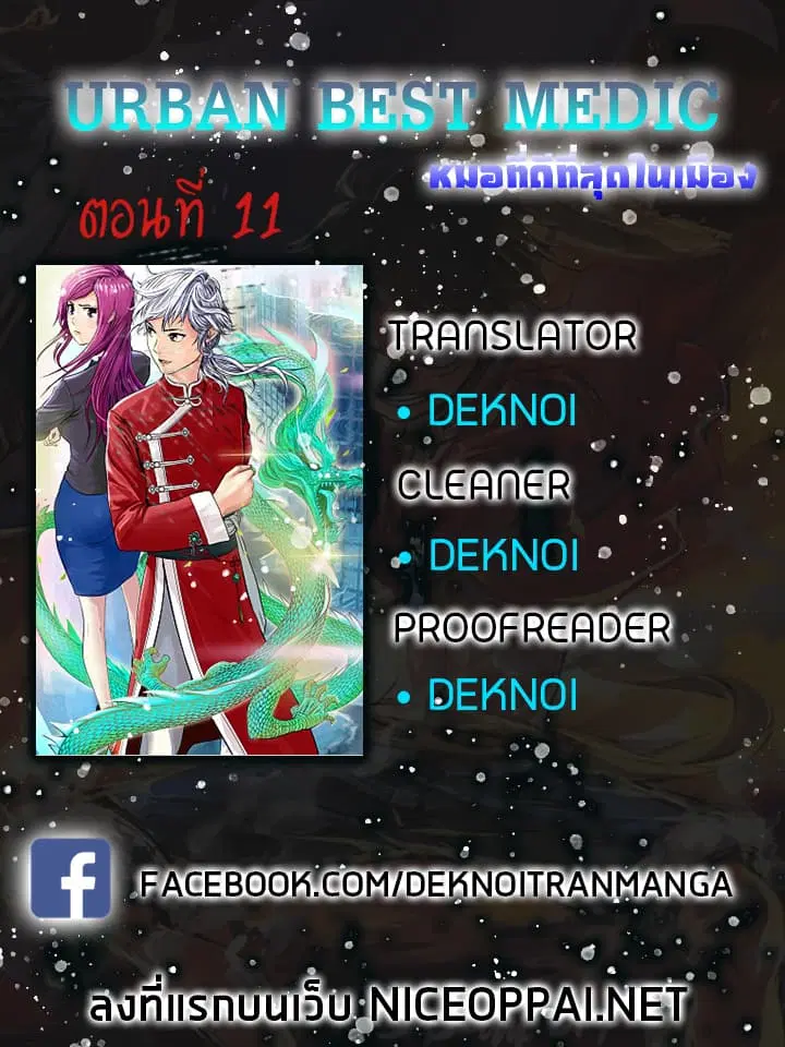 Urban Best Medic ตอนที่ 11 หน้า 1
