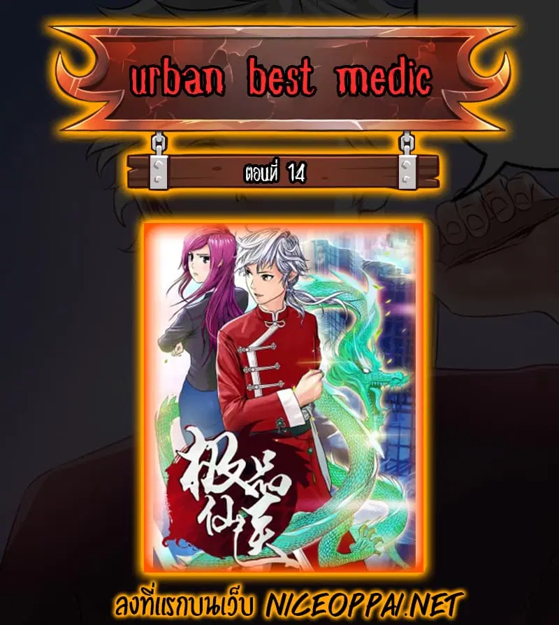 Urban Best Medic ตอนที่ 14 หน้า 1