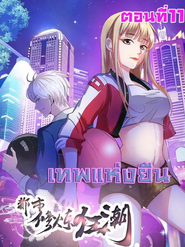 Urban Cultivation Frenzy ตอนที่ 11 หน้า 1