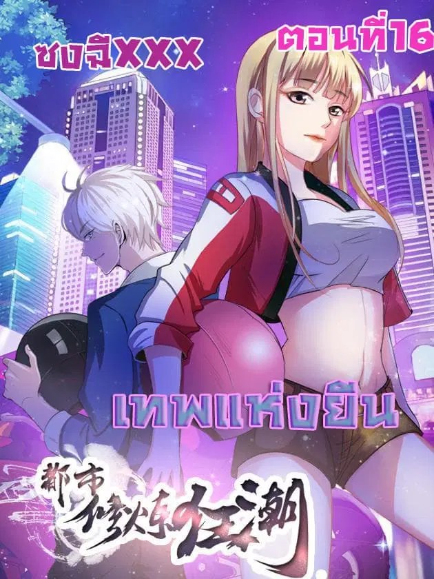 Urban Cultivation Frenzy ตอนที่ 16 หน้า 1