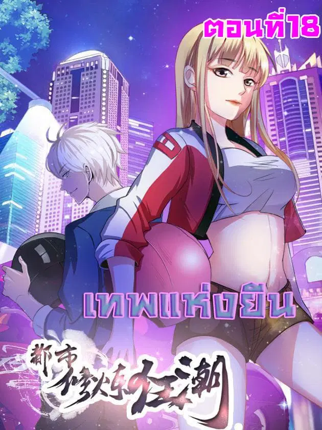 Urban Cultivation Frenzy ตอนที่ 18 หน้า 1