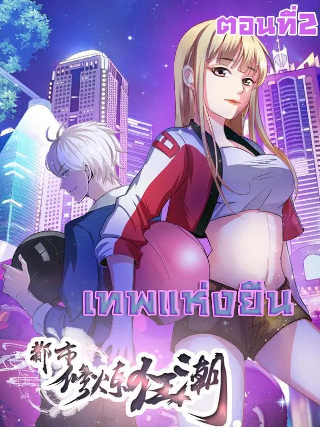 Urban Cultivation Frenzy ตอนที่ 2 หน้า 1