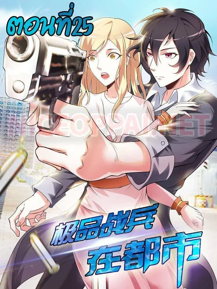Urban Super-Soldier ตอนที่ 25 หน้า 1