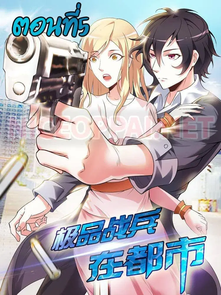 Urban Super-Soldier ตอนที่ 5 หน้า 1