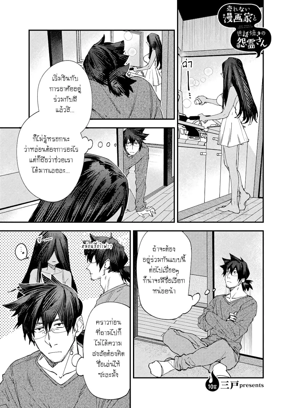 Urenai Mangaka to Sewayaki no Onryou-san ตอนที่ 10 หน้า 1