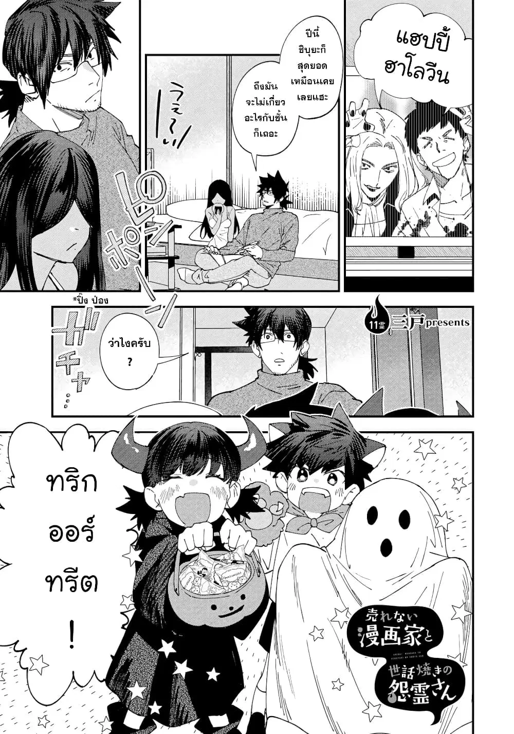 Urenai Mangaka to Sewayaki no Onryou-san ตอนที่ 11 หน้า 1