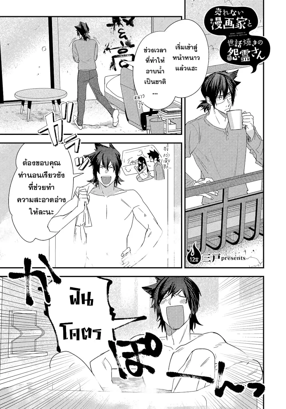 Urenai Mangaka to Sewayaki no Onryou-san ตอนที่ 12 หน้า 1