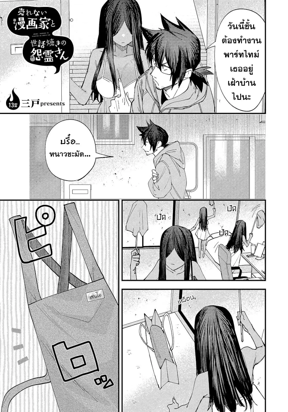 Urenai Mangaka to Sewayaki no Onryou-san ตอนที่ 13 หน้า 1