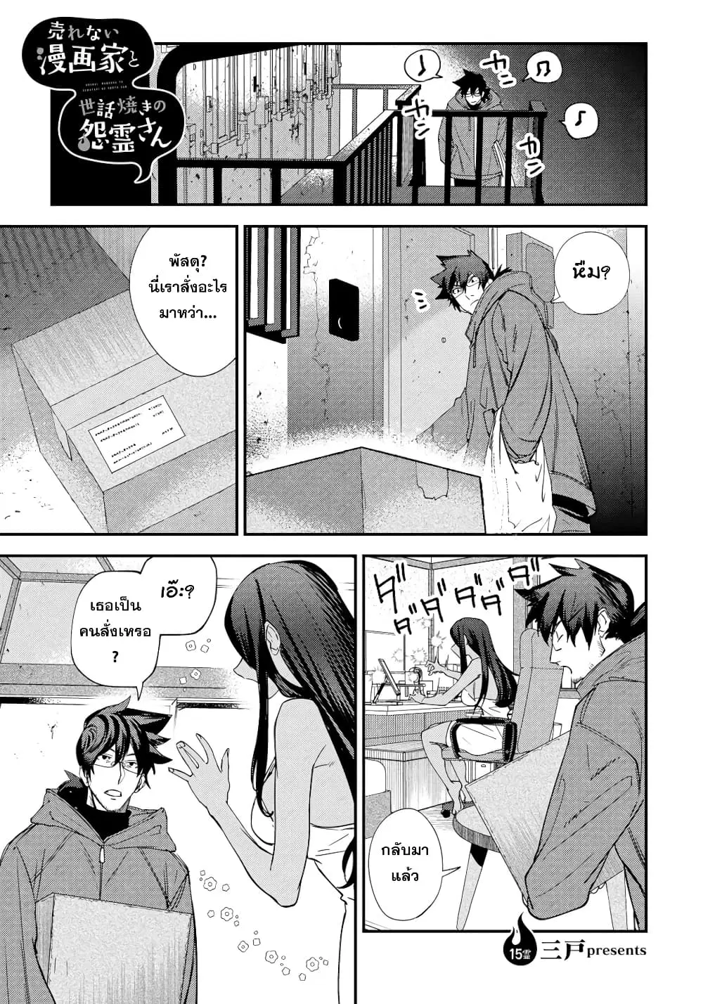 Urenai Mangaka to Sewayaki no Onryou-san ตอนที่ 15 หน้า 1