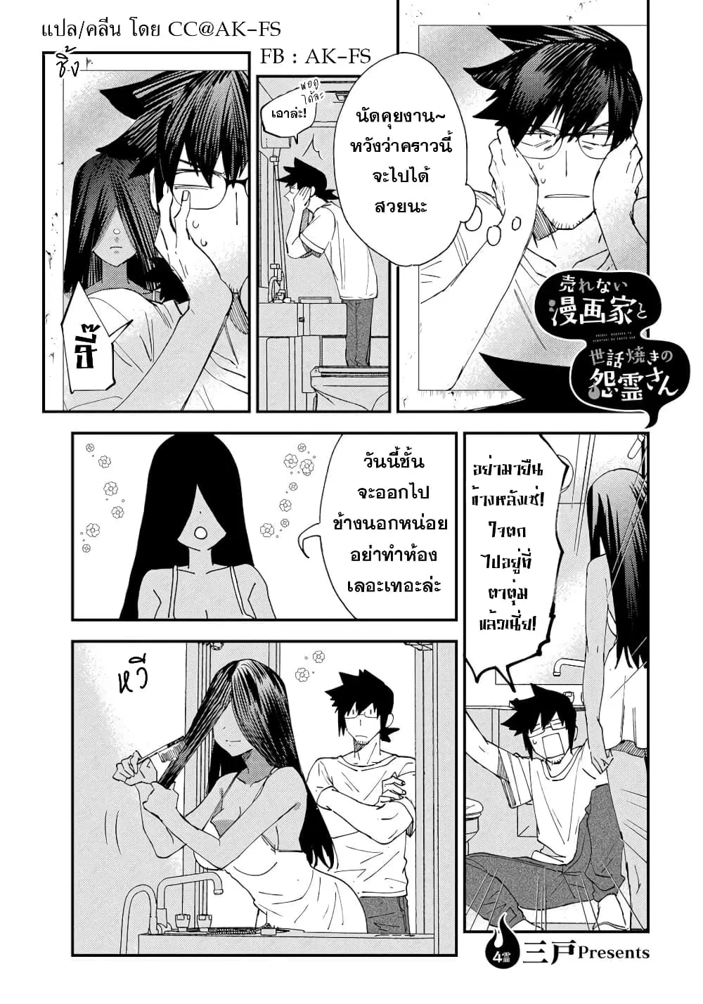 Urenai Mangaka to Sewayaki no Onryou-san ตอนที่ 4 หน้า 1
