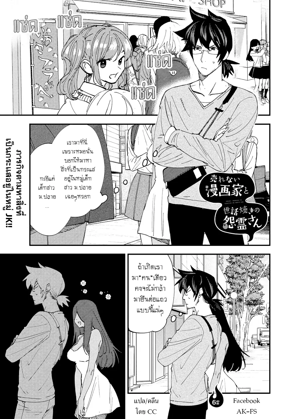 Urenai Mangaka to Sewayaki no Onryou-san ตอนที่ 6 หน้า 1