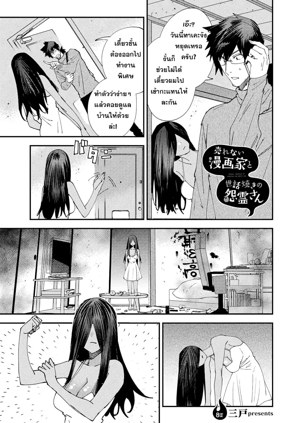 Urenai Mangaka to Sewayaki no Onryou-san ตอนที่ 8 หน้า 1