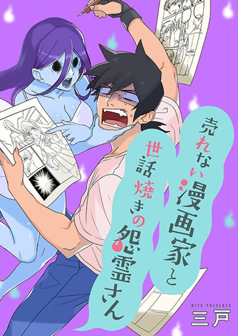 ปก Urenai Mangaka to Sewayaki no Onryou-san มังงะญี่ปุ่น แปลไทย