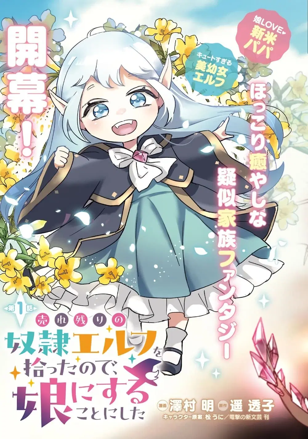 Urenokori no Dorei Elf wo Hirotta no de, Musume ni suru Koto ni shita ตอนที่ 1 หน้า 3