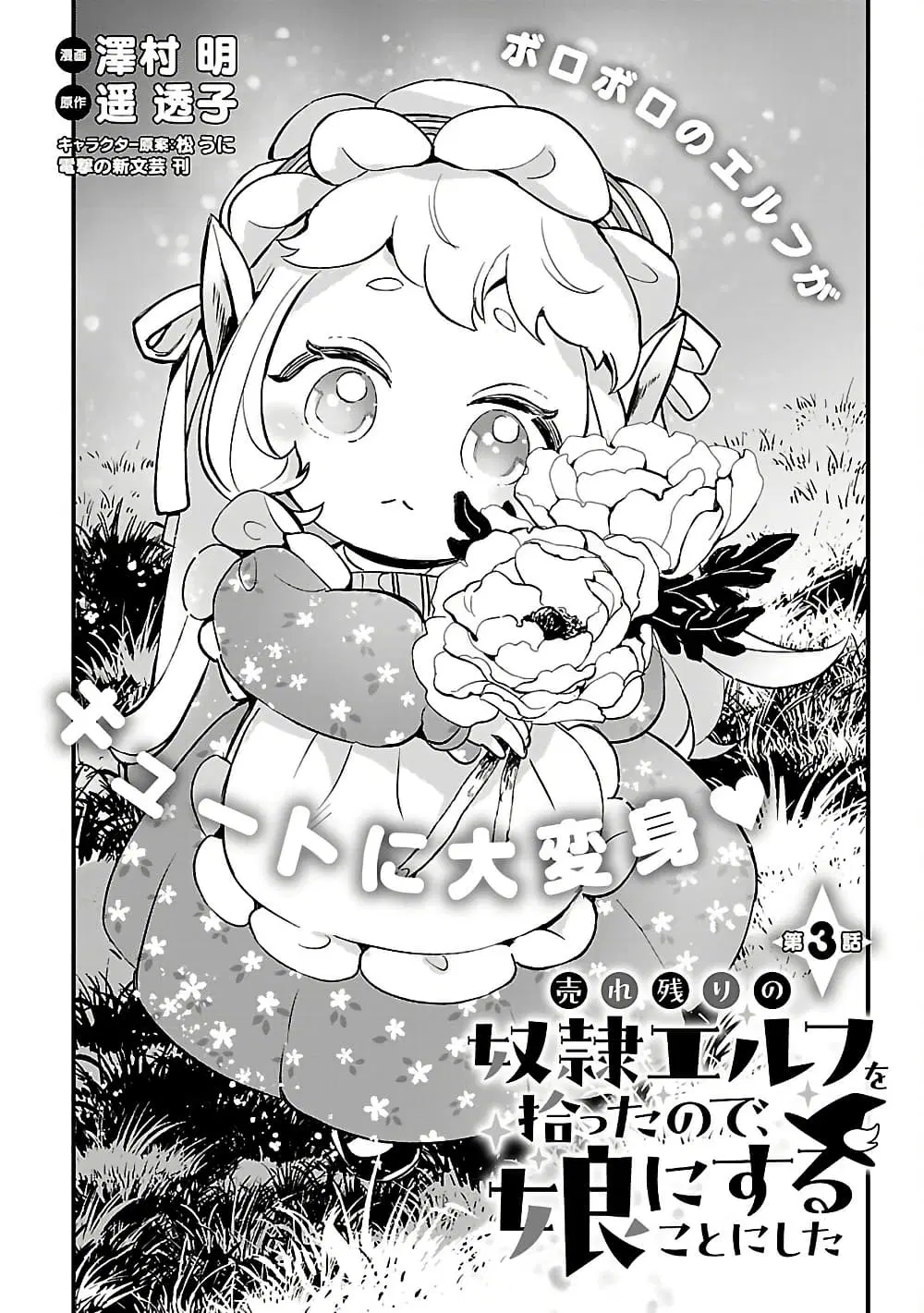 Urenokori no Dorei Elf wo Hirotta no de, Musume ni suru Koto ni shita ตอนที่ 3 หน้า 1
