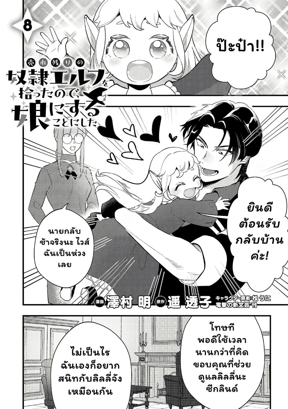 Urenokori no Dorei Elf wo Hirotta no de, Musume ni suru Koto ni shita ตอนที่ 8 หน้า 1