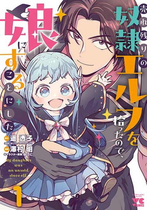 ปก Urenokori no Dorei Elf wo Hirotta no de, Musume ni suru Koto ni shita มังงะญี่ปุ่น แปลไทย