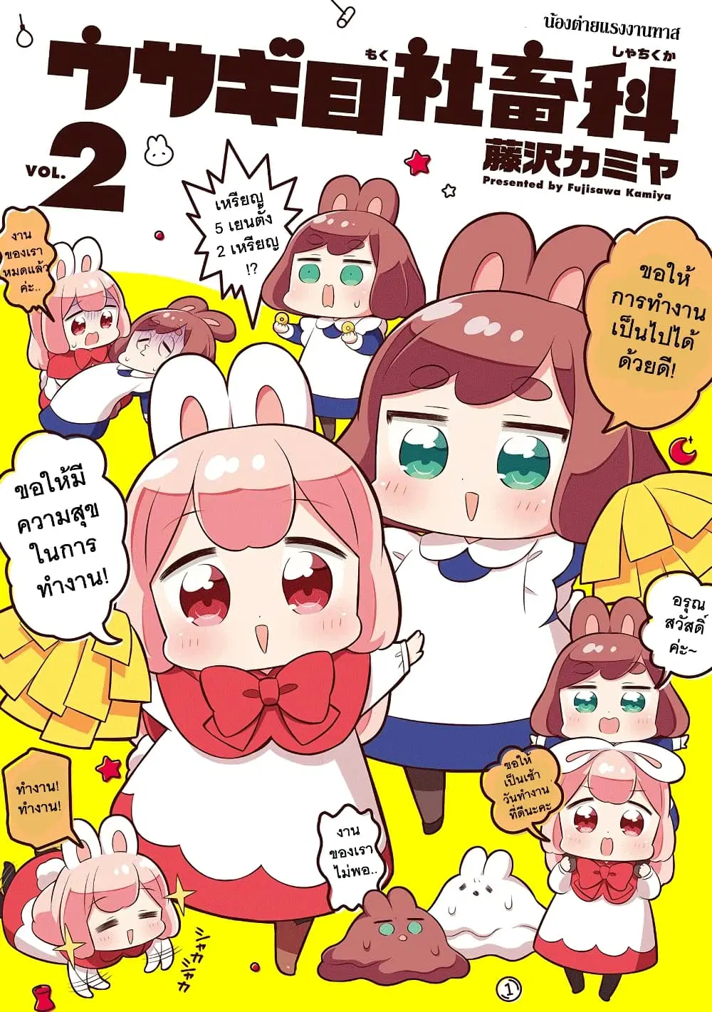 Usagi-moku Shachiku-ka ตอนที่ 15 หน้า 1