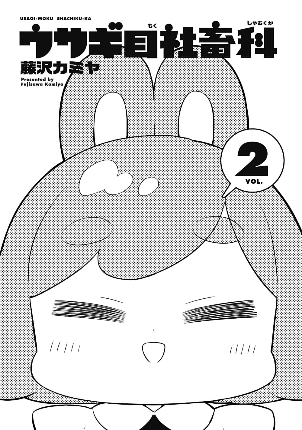 Usagi-moku Shachiku-ka ตอนที่ 15 หน้า 3