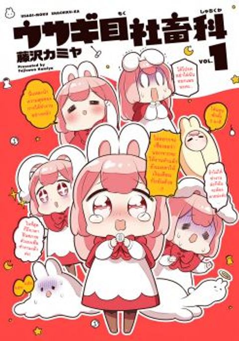 ปก Usagi-moku Shachiku-ka มังงะญี่ปุ่น แปลไทย