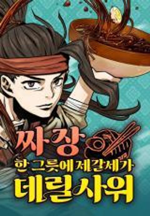 ปก Using My Cooking Skills in a Murim World มังงะเกาหลี แปลไทย