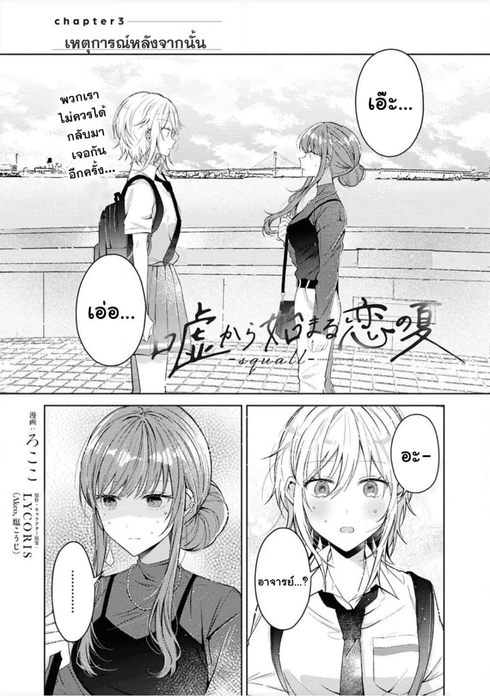 Uso kara Hajimaru Koi no Natsu -squall- ตอนที่ 3 หน้า 1