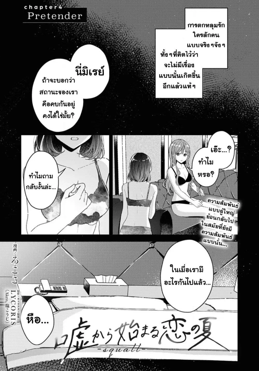 Uso kara Hajimaru Koi no Natsu -squall- ตอนที่ 4 หน้า 1