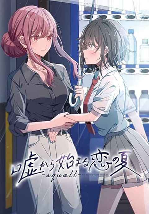 ปก Uso kara Hajimaru Koi no Natsu -squall- มังงะญี่ปุ่น แปลไทย