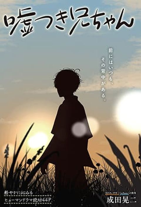 ปก Usotsuki Niichan มังงะญี่ปุ่น แปลไทย