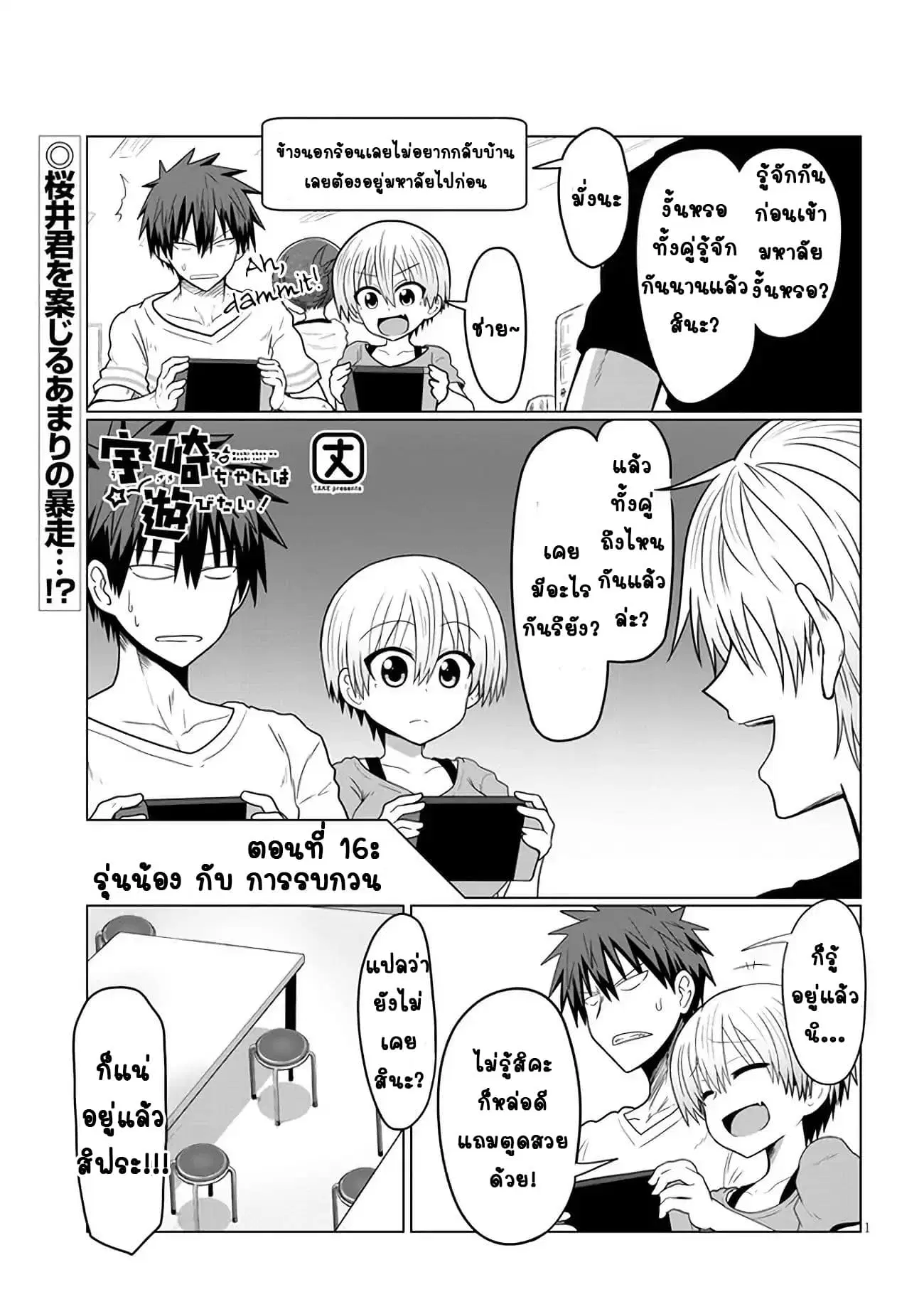 Uzaki-chan wa Asobitai! ตอนที่ 16 หน้า 1