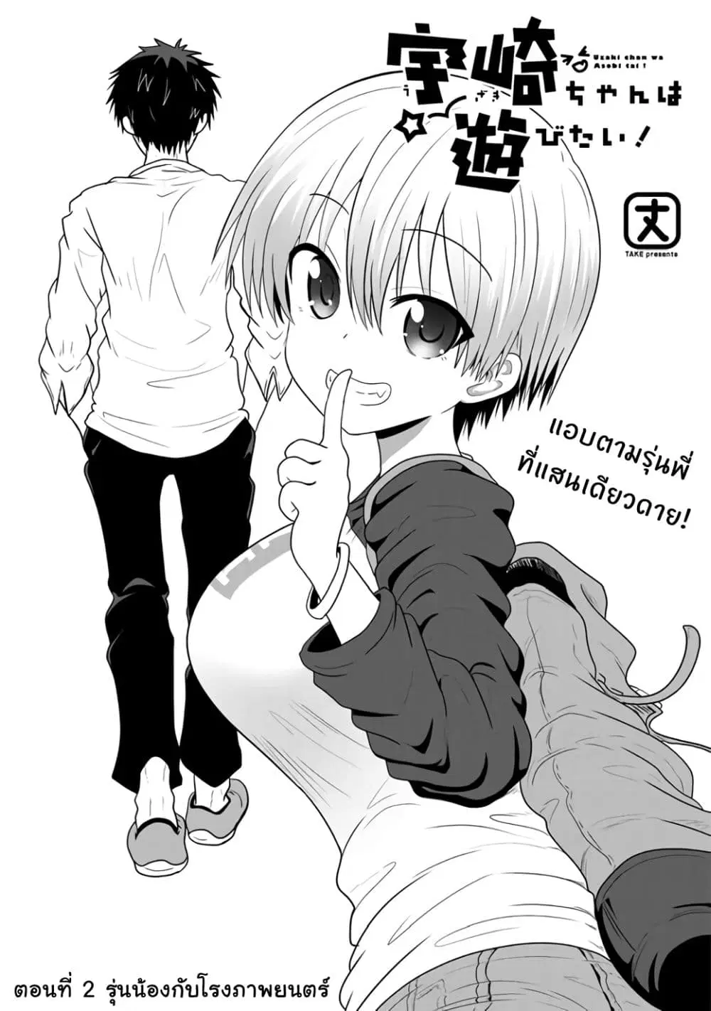 Uzaki-chan wa Asobitai! ตอนที่ 2 หน้า 2