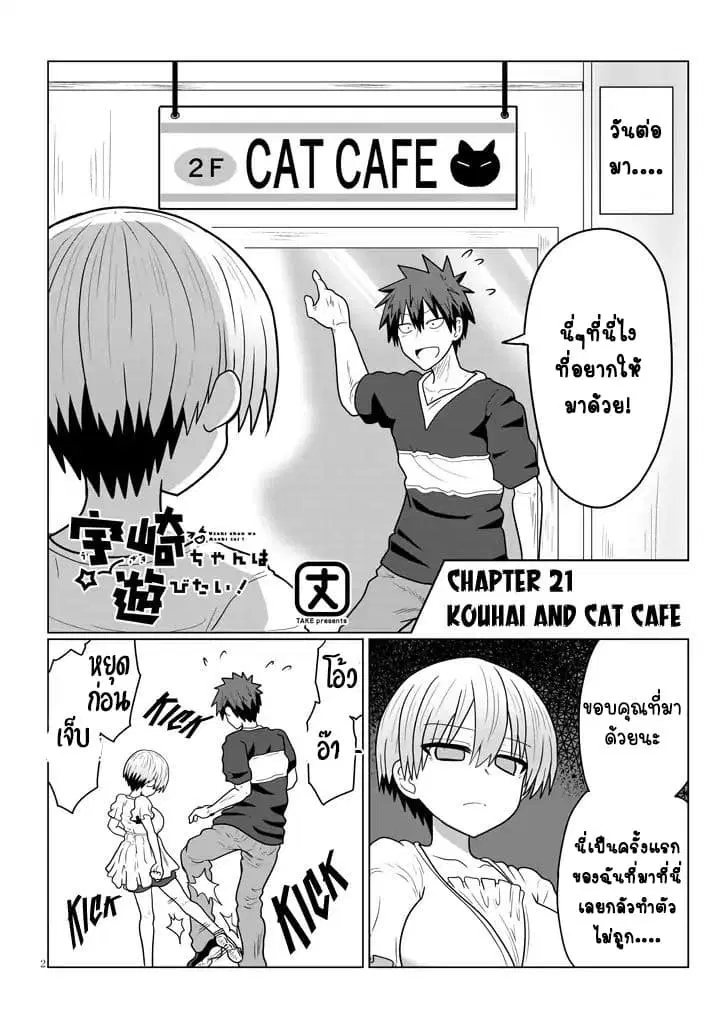 Uzaki-chan wa Asobitai! ตอนที่ 21 หน้า 2