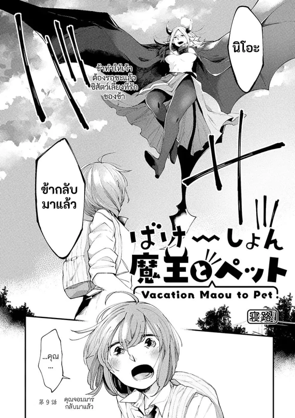 Vacation Maou to Pet ตอนที่ 9 หน้า 2