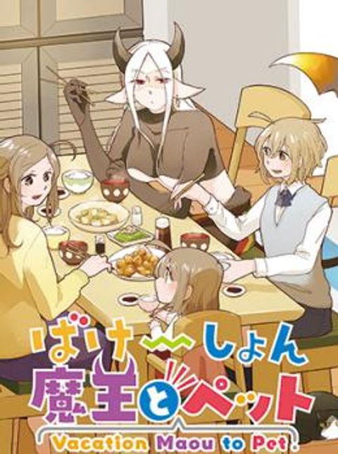 ปก Vacation Maou to Pet มังงะญี่ปุ่น แปลไทย