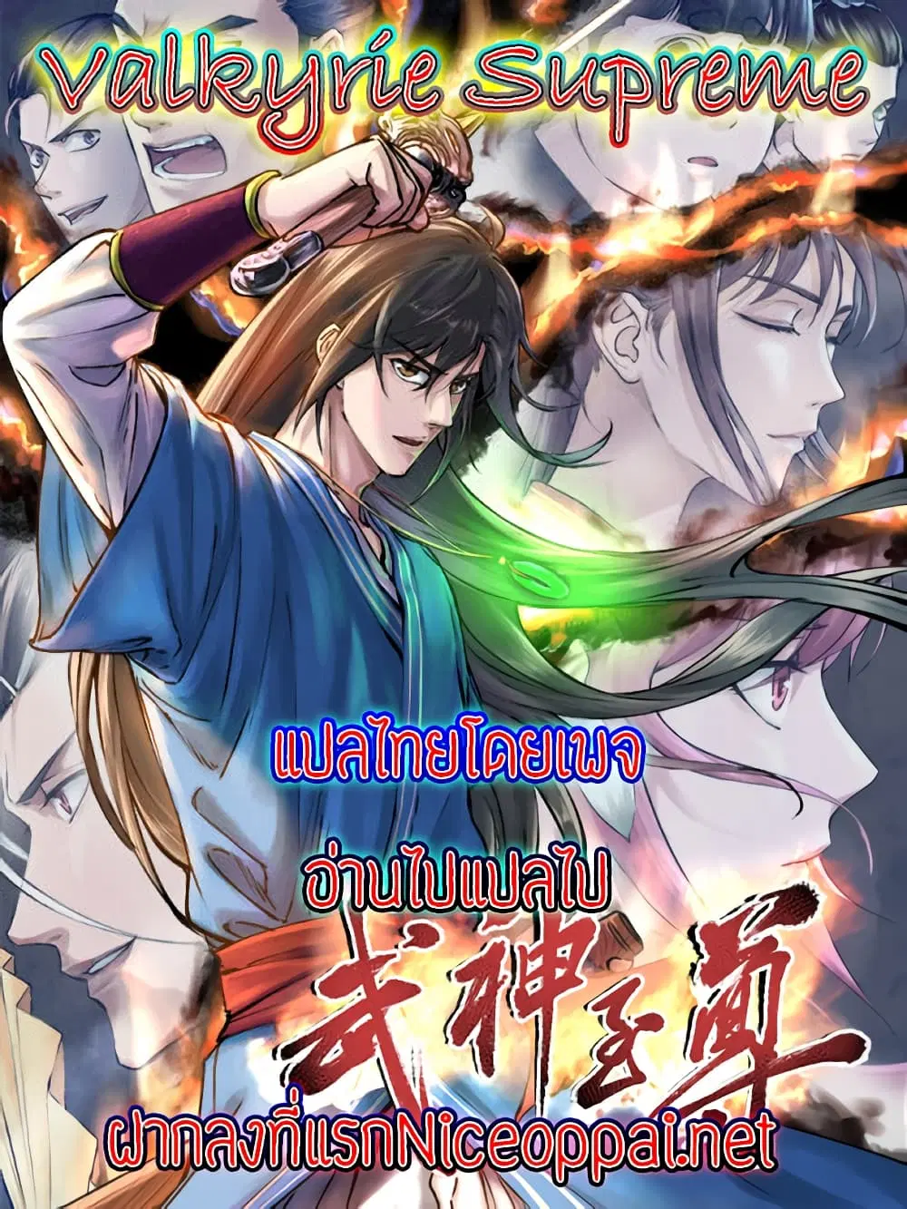 Valkyrie Supreme ตอนที่ 15 หน้า 1