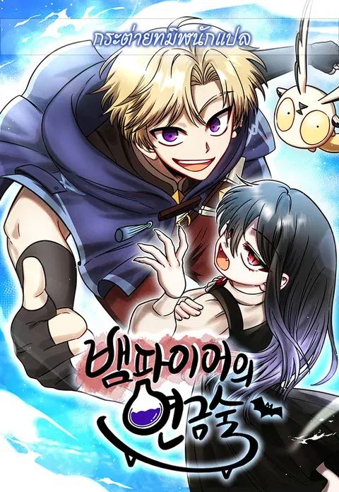 Vampire’s Alchemy ตอนที่ 8 หน้า 1
