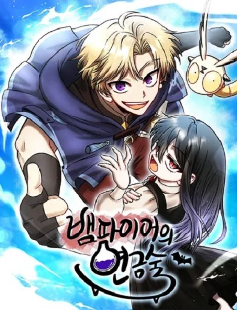 ปก Vampire’s Alchemy มังงะเกาหลี แปลไทย