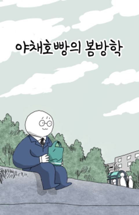 ปก Veggie Hot Bun's School Spring Holiday มังงะเกาหลี แปลไทย