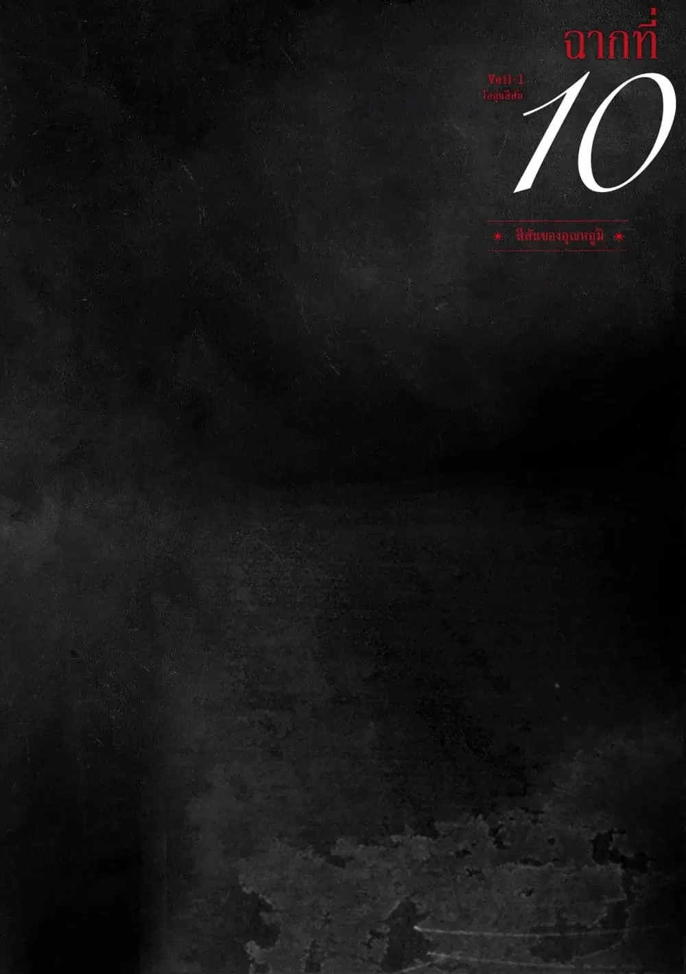 Veil ตอนที่ 10 หน้า 1