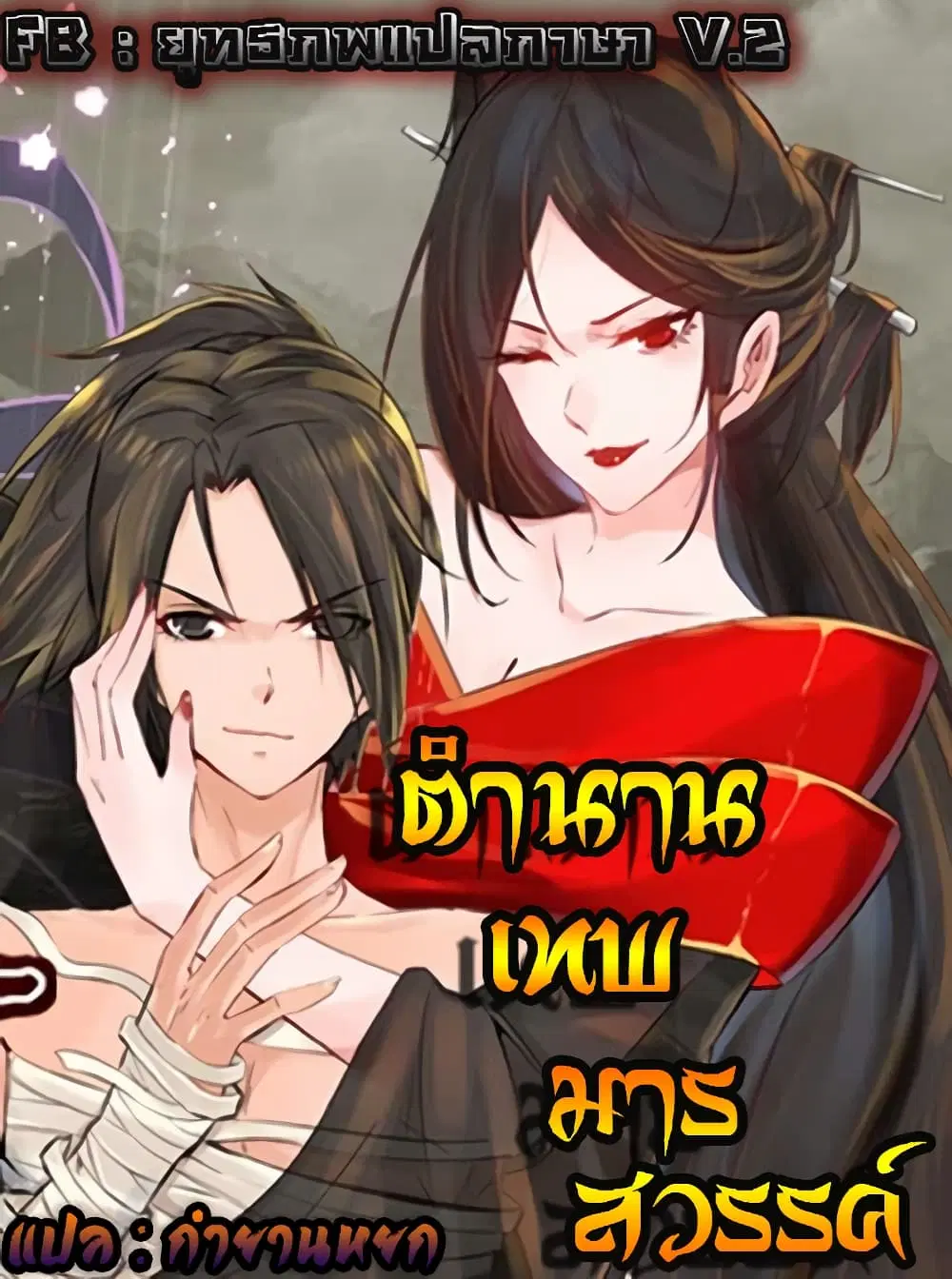 Vengeance of the Heavenly Demon ตอนที่ 111 หน้า 1